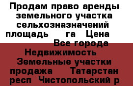 Продам право аренды земельного участка сельхозназначений  площадь 14.3га › Цена ­ 1 500 000 - Все города Недвижимость » Земельные участки продажа   . Татарстан респ.,Чистопольский р-н